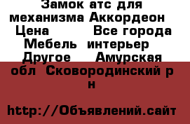 Замок атс для механизма Аккордеон  › Цена ­ 650 - Все города Мебель, интерьер » Другое   . Амурская обл.,Сковородинский р-н